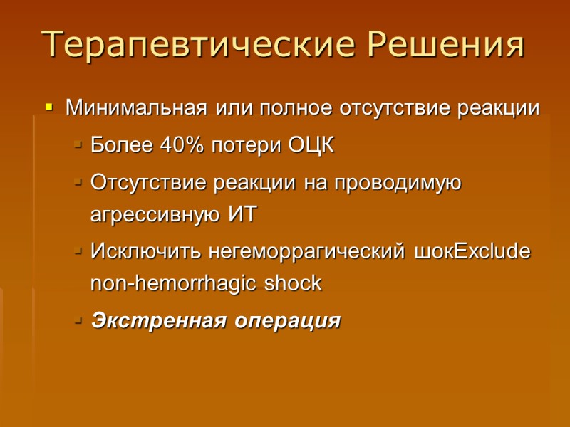 Терапевтические Решения Минимальная или полное отсутствие реакции Более 40% потери ОЦК Отсутствие реакции на
